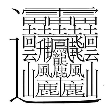 筆劃多的字|172畫的字怎麼讀？中國筆畫最多的漢字大合集